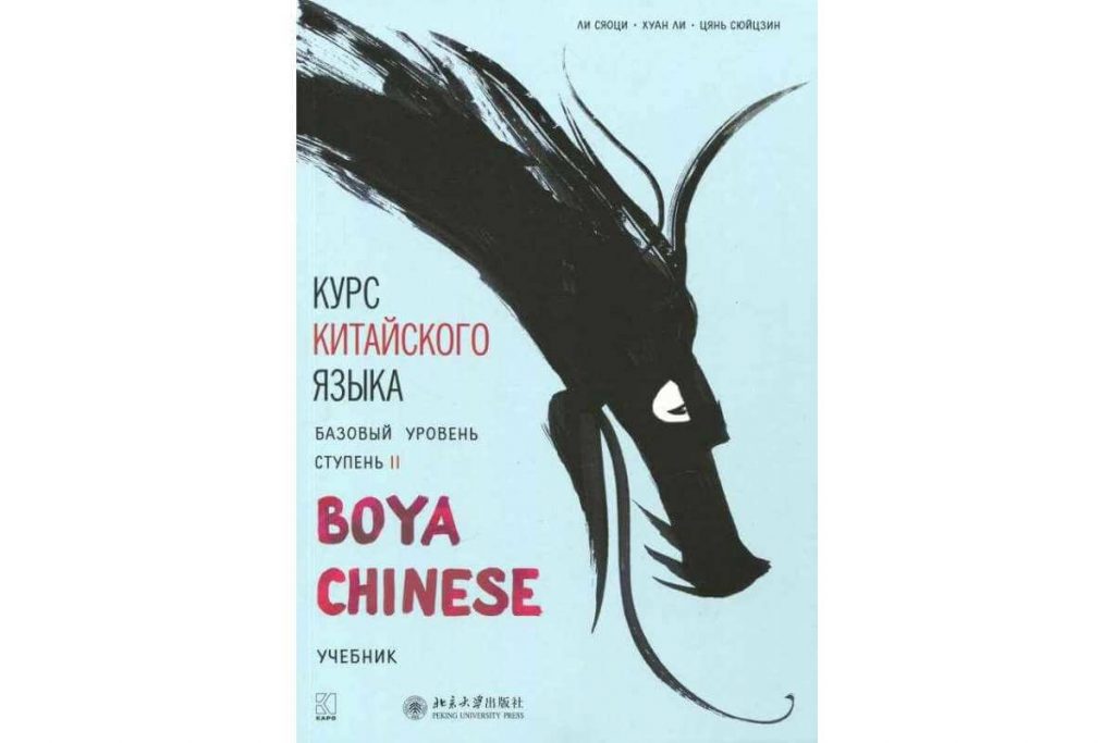 ЛИ СЯОЦИ BOYA CHINESE Курс китайского языка. Начальный уровень