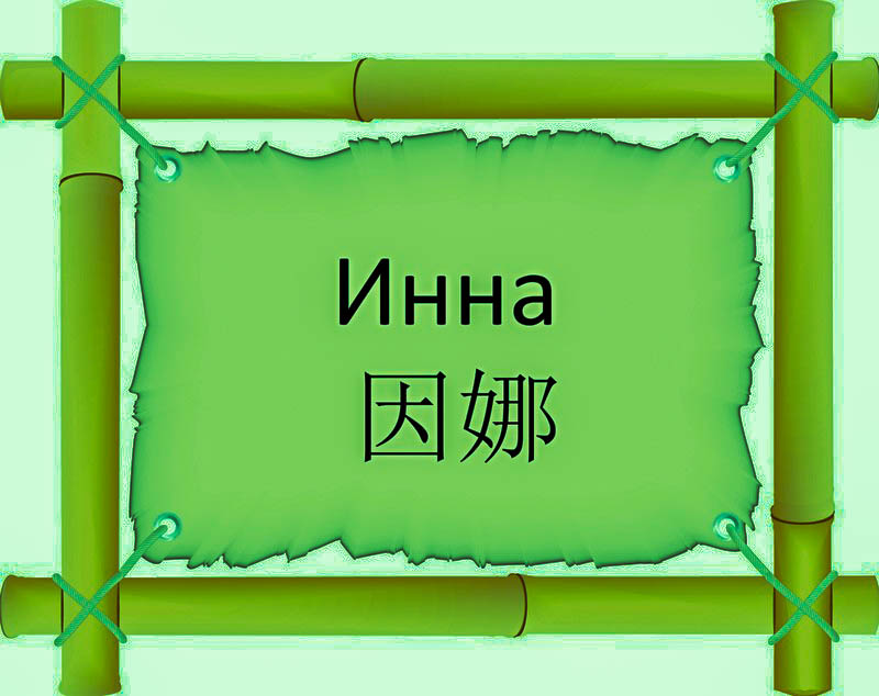 Имя Инна по китайски 因娜 транслитом Yīn Nàонлайн узнать FreeHSK Имя Инна по китайски 因娜 транслитом Yīn Nàонлайн узнать FreeHSK