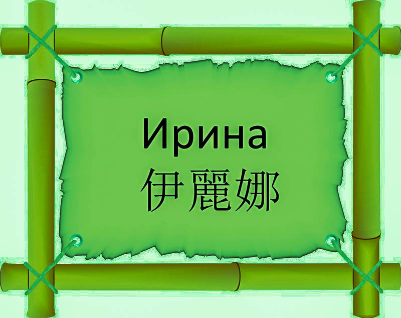 Имя Ирина по китайски 伊麗娜 транслитом Yī Lì Nàонлайн узнать FreeHSK Имя Ирина по китайски 伊麗娜 транслитом Yī Lì Nàонлайн узнать FreeHSK