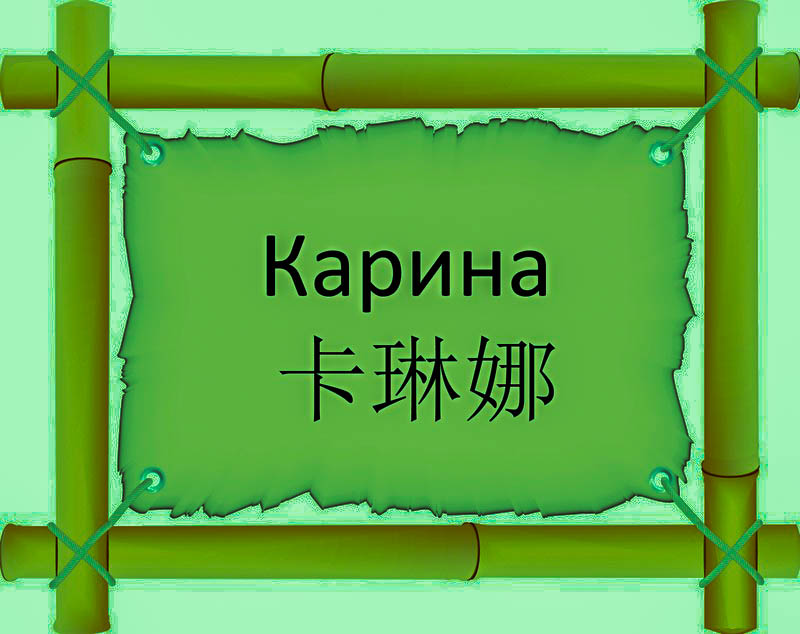 Имя Карина по китайски 卡琳娜 транслитом Kǎ Lín Nàонлайн узнать FreeHSK