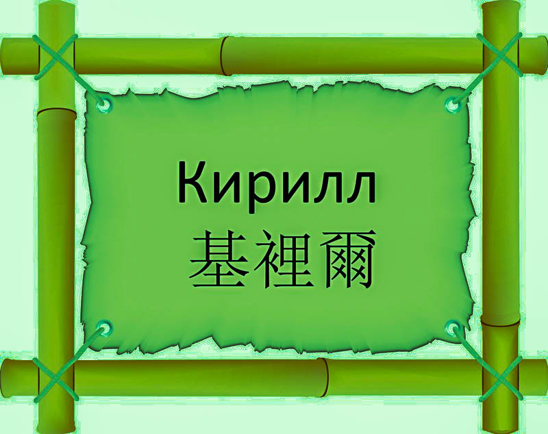 Имя Кирилл по китайски 基裡爾 транслитом Jī Lǐ Ěrонлайн узнать FreeHSK