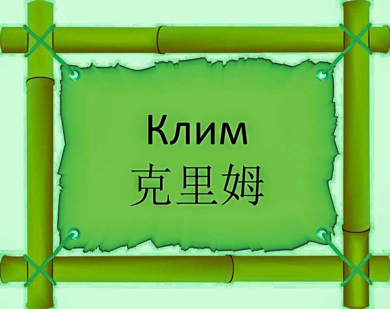 Имя Клим по китайски 克里姆 транслитом Kè Lǐ Mǔонлайн узнать FreeHSK