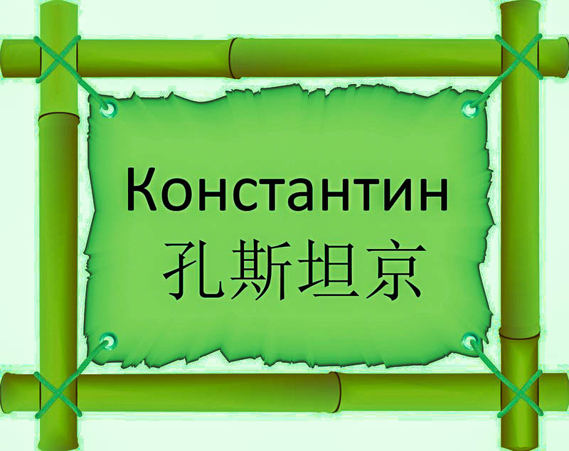 Имя Константин по китайски 孔斯坦京 транслитом Kǒng Sī Tǎn Jīngонлайн узнать FreeHSK
