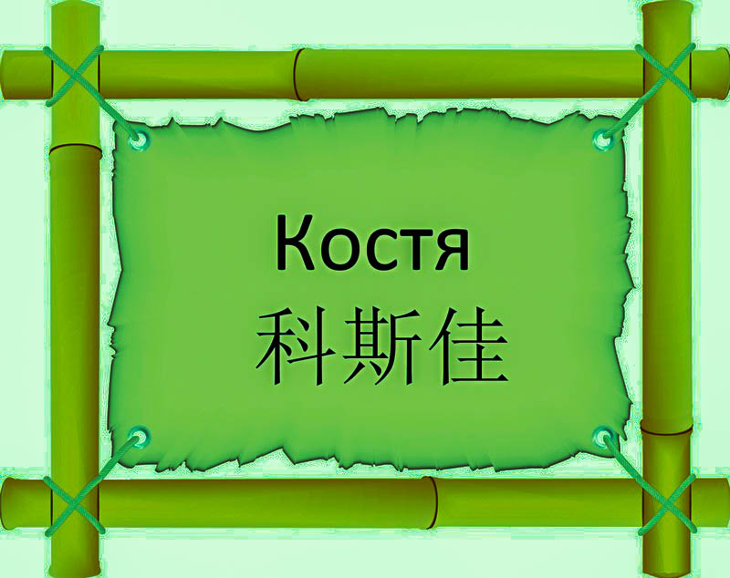 Имя Костя по китайски 科斯佳 транслитом Kē Sī Jiāонлайн узнать FreeHSK Имя Костя по китайски 科斯佳 транслитом Kē Sī Jiāонлайн узнать FreeHSK