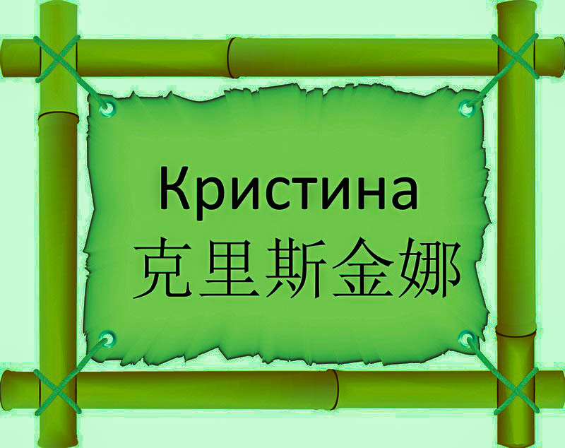 Имя Кристина по китайски 克里斯金娜 транслитом Kè Lǐ Sī Jīn Nàонлайн узнать FreeHSK