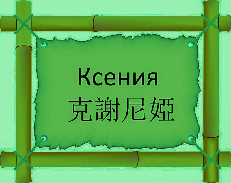 Имя Ксения по китайски 克謝尼婭 транслитом Kè Xiè Ní Yàонлайн узнать FreeHSK Имя Ксения по китайски 克謝尼婭 транслитом Kè Xiè Ní Yàонлайн узнать FreeHSK