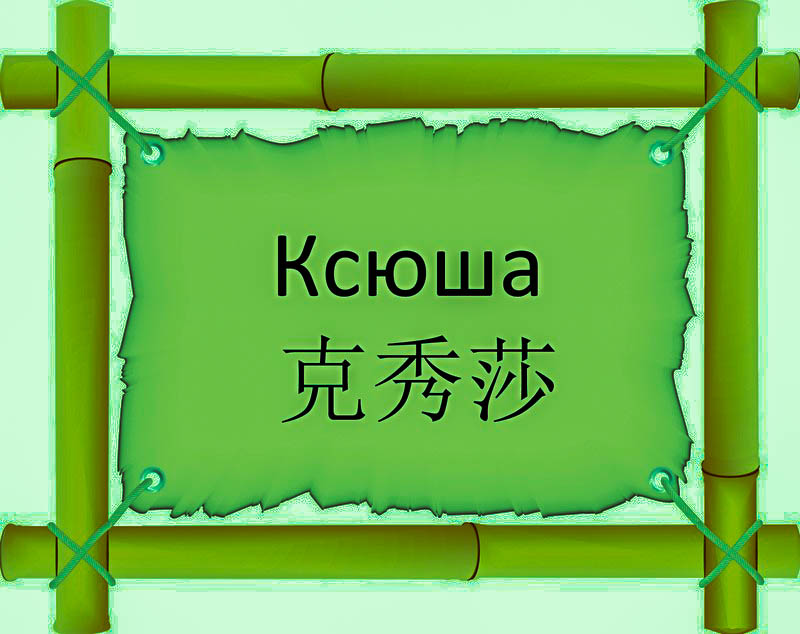 Имя Ксюша по китайски 克秀莎 транслитом Kè Xiù Shāонлайн узнать FreeHSK Имя Ксюша по китайски 克秀莎 транслитом Kè Xiù Shāонлайн узнать FreeHSK