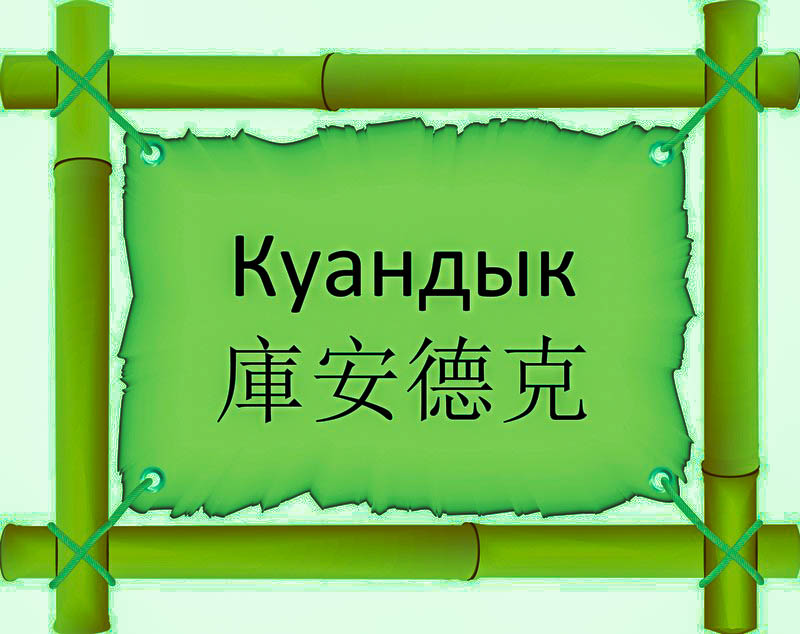 Имя Куандык по китайски 庫安德克 транслитом Kù ān dé kèонлайн узнать FreeHSK