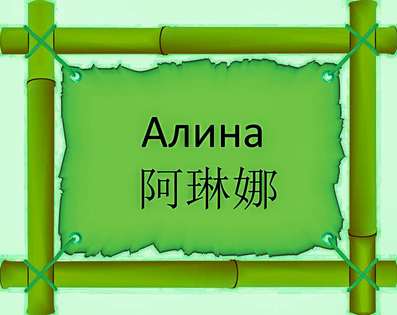 Имя Алина по китайски 阿琳娜 транслитом Ā Lín Nàонлайн узнать FreeHSK Имя Алина по китайски 阿琳娜 транслитом Ā Lín Nàонлайн узнать FreeHSK