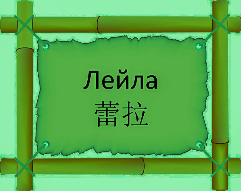 Имя Лейла по китайски 蕾拉 транслитом Lěi Lǎонлайн узнать FreeHSK Имя Лейла по китайски 蕾拉 транслитом Lěi Lǎонлайн узнать FreeHSK