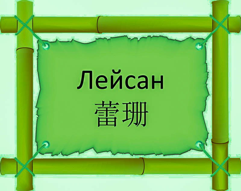 Имя Лейсан по китайски 蕾珊 транслитом Lěi Shānонлайн узнать FreeHSK Имя Лейсан по китайски 蕾珊 транслитом Lěi Shānонлайн узнать FreeHSK