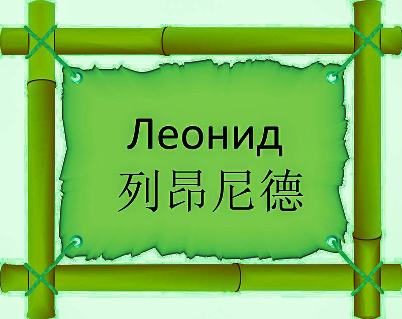 Имя Леонид по китайски 列昂尼德 транслитом Liè Áng Ní Déонлайн узнать FreeHSK Имя Леонид по китайски 列昂尼德 транслитом Liè Áng Ní Déонлайн узнать FreeHSK