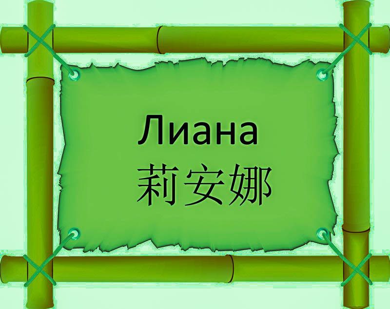Имя Лиана по китайски 莉安娜 транслитом Lì Ān Nàонлайн узнать FreeHSK