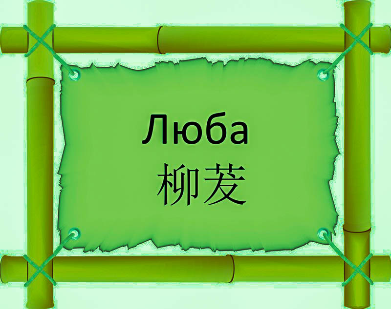 Имя Люба по китайски 柳茇 транслитом Liǔ Báонлайн узнать FreeHSK Имя Люба по китайски 柳茇 транслитом Liǔ Báонлайн узнать FreeHSK