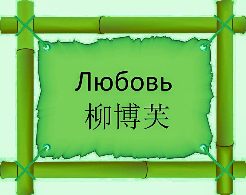 Имя Любовь по китайски 柳博芙 транслитом Liǔ Bó Fúонлайн узнать FreeHSK