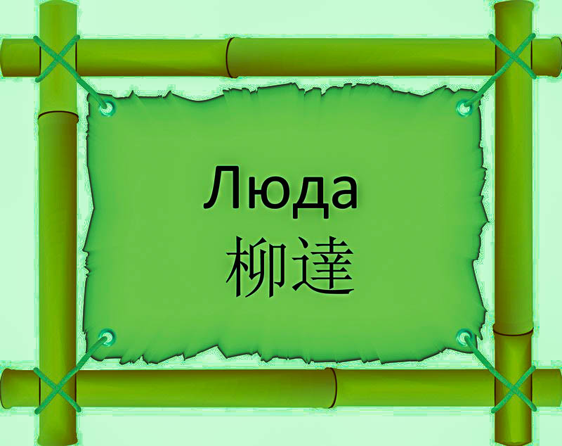 Имя Люда по китайски 柳達 транслитом Liǔ Dáонлайн узнать FreeHSK