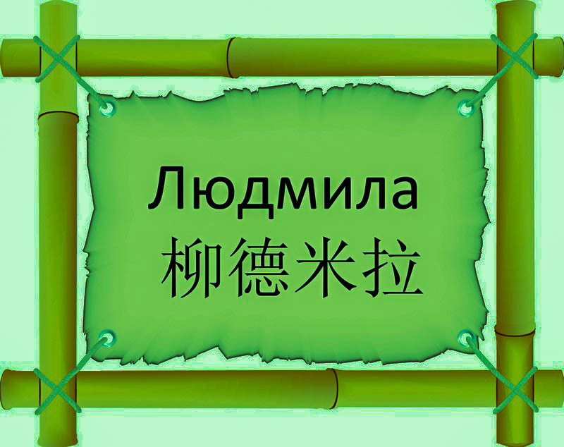 Имя Людмила по китайски 柳德米拉 транслитом Liǔ Dé Mǐ Lǎонлайн узнать FreeHSK