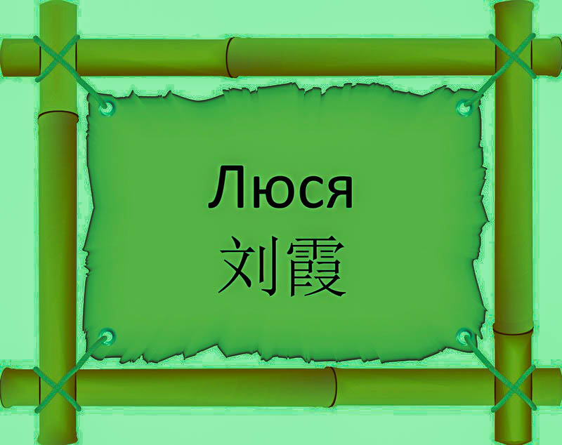 Имя Люся по китайски 刘霞 транслитом Liú Xiáонлайн узнать FreeHSK
