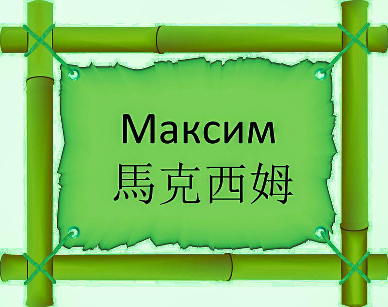 Имя Максим по китайски 馬克西姆 транслитом Mǎkè Xī Mǔонлайн узнать FreeHSK