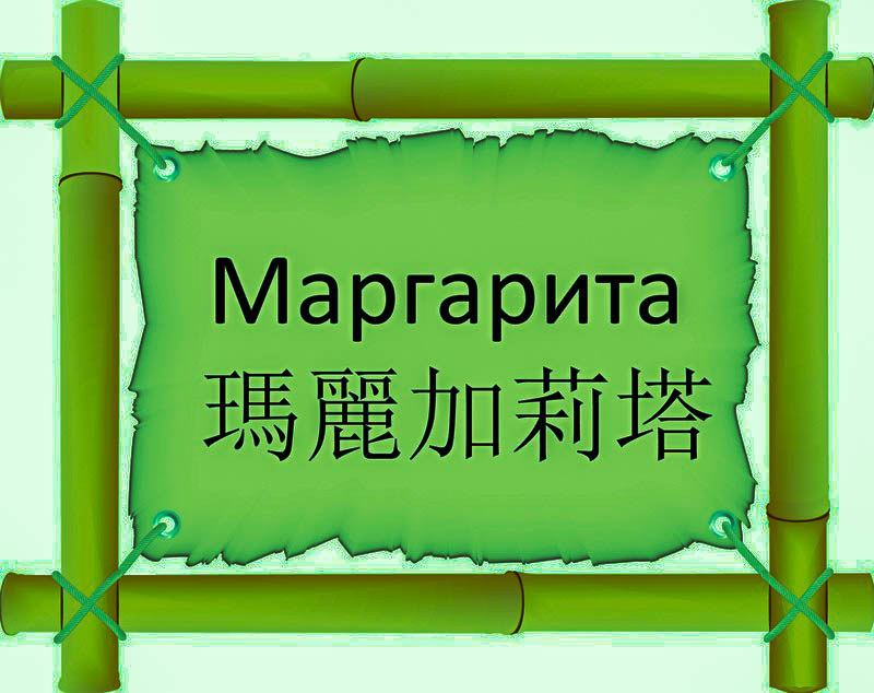 Имя Маргарита по китайски 瑪麗加莉塔 транслитом Mǎ Lì Jiā Lì Tǎонлайн узнать FreeHSK Имя Маргарита по китайски 瑪麗加莉塔 транслитом Mǎ Lì Jiā Lì Tǎонлайн узнать FreeHSK