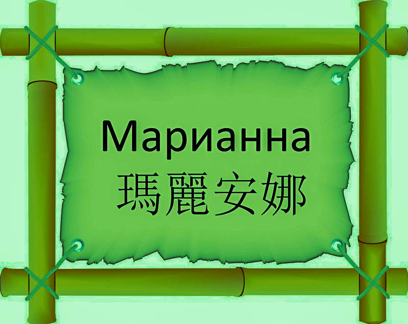 Имя Марианна по китайски 瑪麗安娜 транслитом Mǎ Lí Ān Nàонлайн узнать FreeHSK