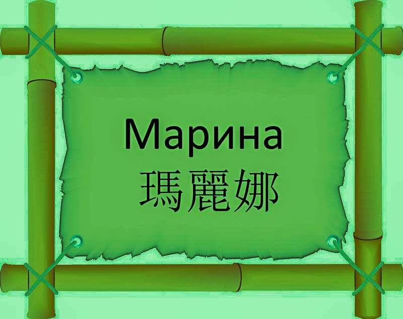 Имя Марина по китайски 瑪麗娜 транслитом Mǎ Lì Nàонлайн узнать FreeHSK Имя Марина по китайски 瑪麗娜 транслитом Mǎ Lì Nàонлайн узнать FreeHSK