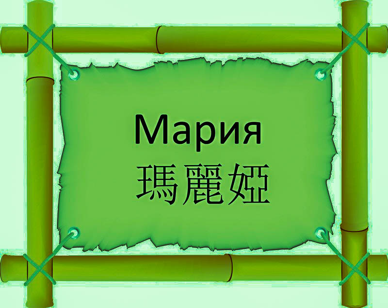 Имя Мария по китайски 瑪麗婭 транслитом Mǎ Lì Yàонлайн узнать FreeHSK Имя Мария по китайски 瑪麗婭 транслитом Mǎ Lì Yàонлайн узнать FreeHSK
