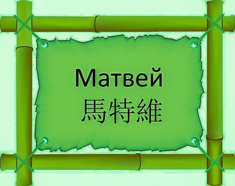 Имя Матвей по китайски 馬特維 транслитом Mǎ Tè Wéiонлайн узнать FreeHSK