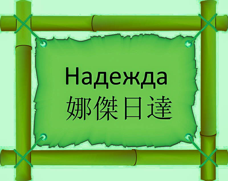 Имя Надежда по китайски 娜傑日達 транслитом Nà Jié Rì Dāонлайн узнать FreeHSK