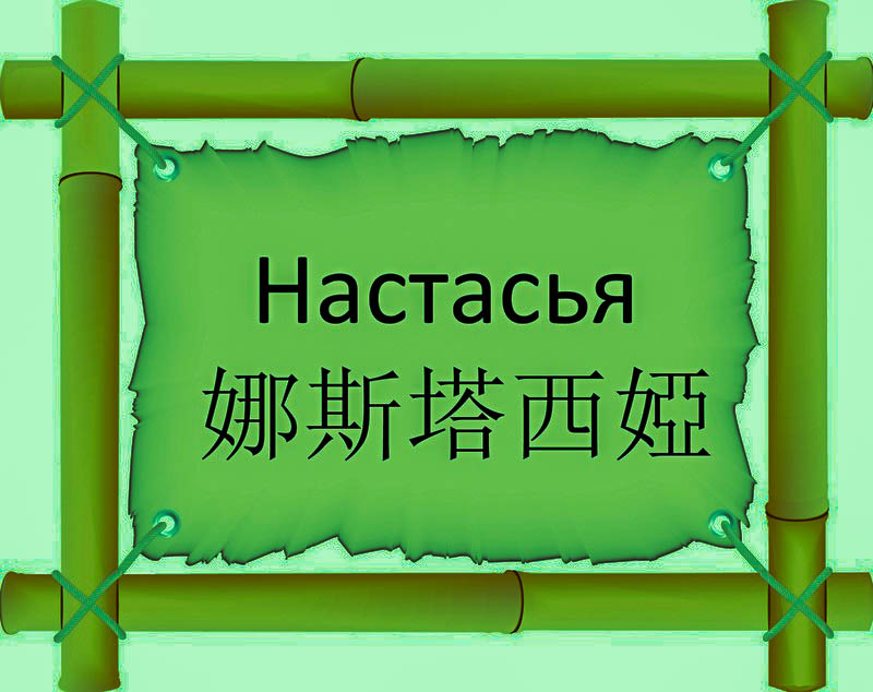 Имя Настасья по китайски 娜斯塔西婭 транслитом Nà Sī Tǎ Xī Yàонлайн узнать FreeHSK Имя Настасья по китайски 娜斯塔西婭 транслитом Nà Sī Tǎ Xī Yàонлайн узнать FreeHSK