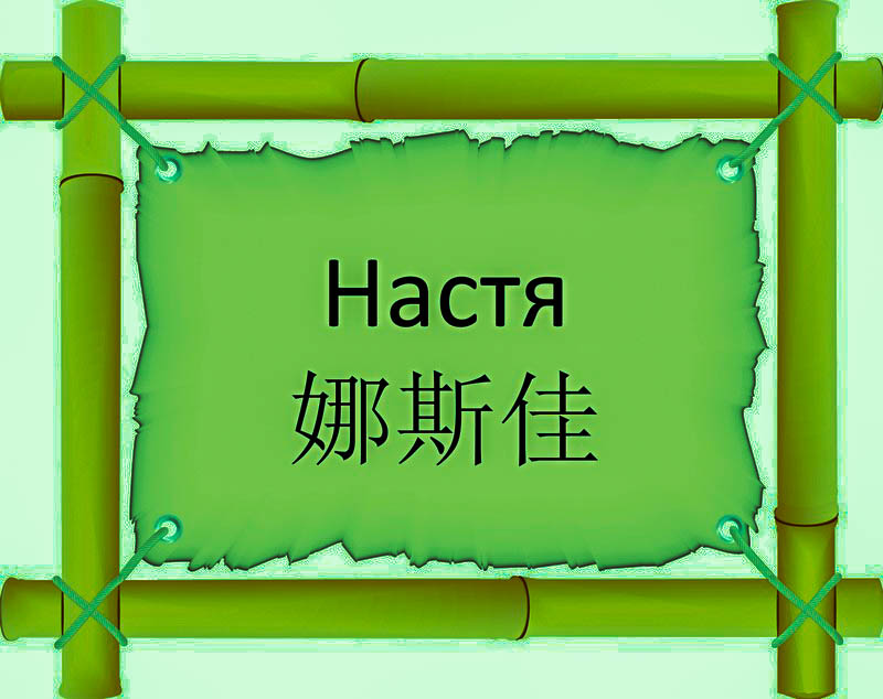 Имя Настя по китайски 娜斯佳 транслитом Nà Sī Jiāонлайн узнать FreeHSK
