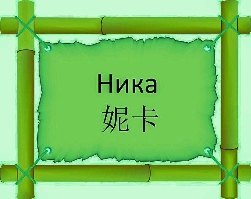 Имя Ника по китайски 妮卡 транслитом Nī Kǎонлайн узнать FreeHSK