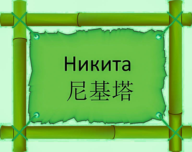 Имя Никита по китайски 尼基塔 транслитом Ní Jī Tǎонлайн узнать FreeHSK