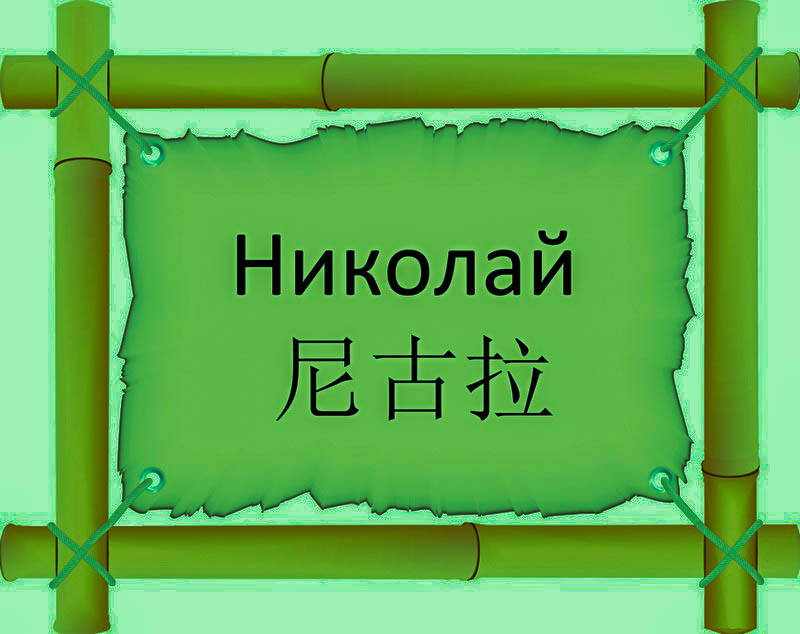 Имя Николай по китайски 尼古拉 транслитом Ní Gǔ Làонлайн узнать FreeHSK Имя Николай по китайски 尼古拉 транслитом Ní Gǔ Làонлайн узнать FreeHSK