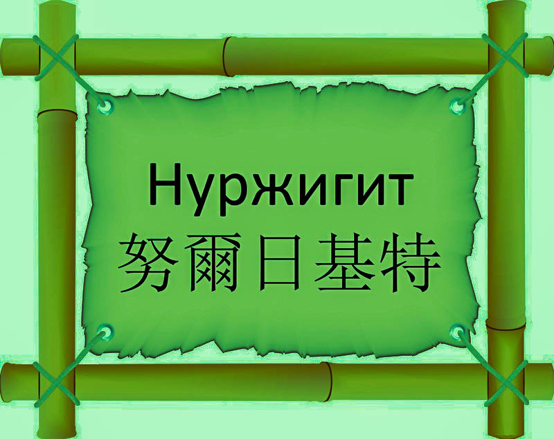 Имя Нуржигит по китайски 努爾日基特 транслитом Nǔ ěrrì jī tè онлайн узнать FreeHSK