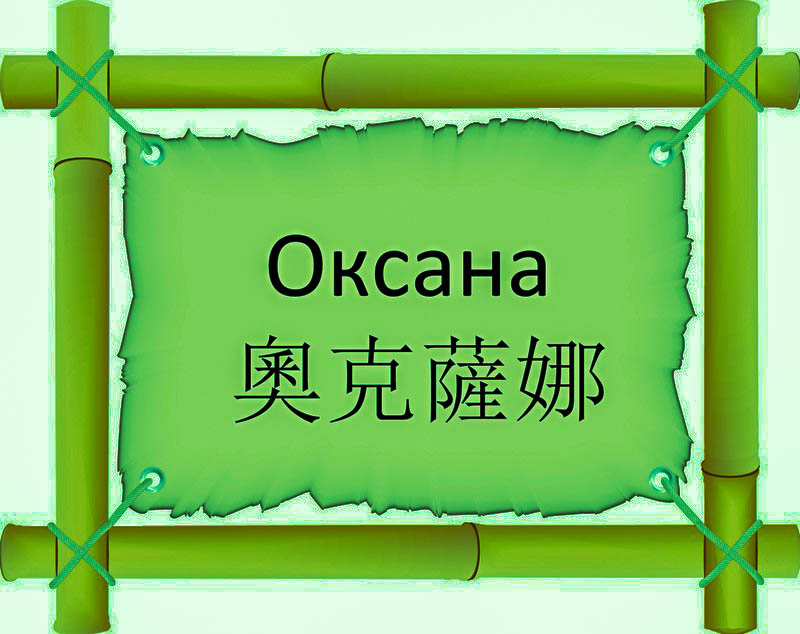 Имя Оксана по китайски 奧克薩娜 транслитом Ào Kè Sà Nàонлайн узнать FreeHSK