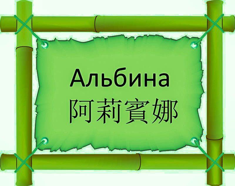 Имя Альбина по китайски 阿莉賓娜 транслитом Ā Lì Bīn Nàонлайн узнать FreeHSK Имя Альбина по китайски 阿莉賓娜 транслитом Ā Lì Bīn Nàонлайн узнать FreeHSK