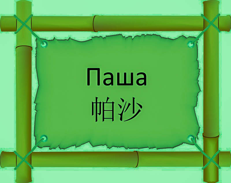 Имя Паша по китайски 帕沙 транслитом Pà Shāонлайн узнать FreeHSK
