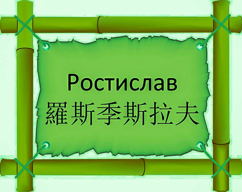 Имя Ростислав по китайски 羅斯季斯拉夫 транслитом Luōsījì sīlāfūонлайн узнать FreeHSK