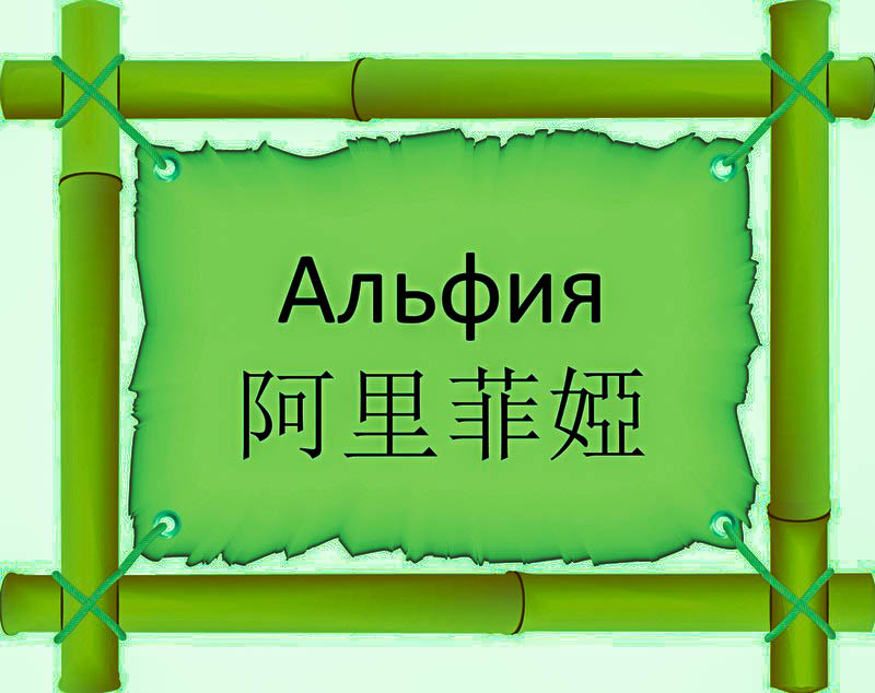 Имя Альфия по китайски 阿里菲婭 транслитом Ā Lǐ Fēi Yàонлайн узнать FreeHSK
