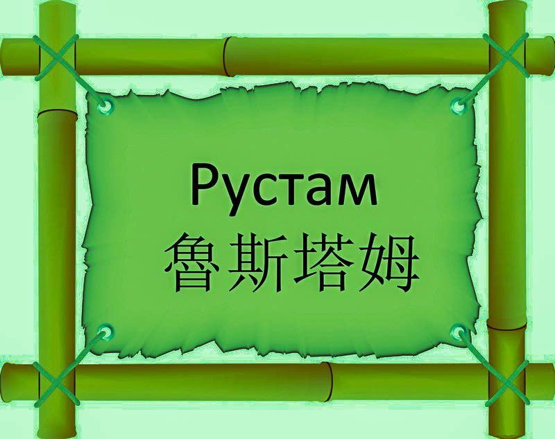 Имя Рустам по китайски 魯斯塔姆 транслитом Lǔ Sī Tǎ Mǔонлайн узнать FreeHSK