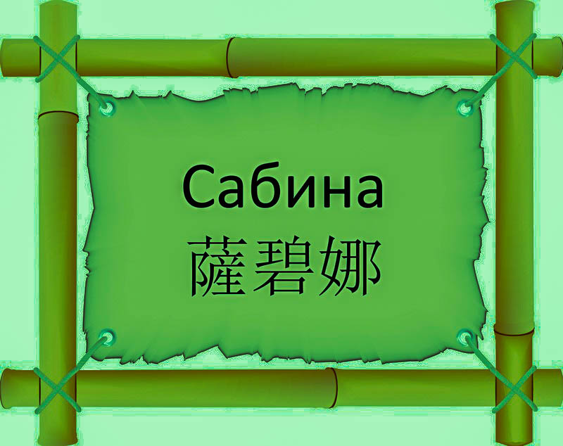 Имя Сабина по китайски 薩碧娜 транслитом Sà bì nà онлайн узнать FreeHSK