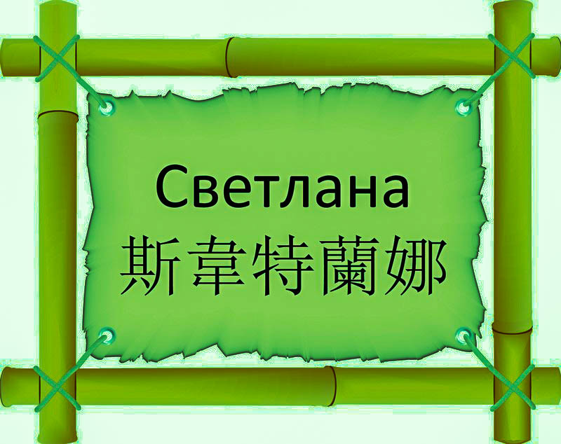 Имя Светлана по китайски 斯韋特蘭娜 транслитом Sī Wéi Tè Lán Nàонлайн узнать FreeHSK Имя Светлана по китайски 斯韋特蘭娜 транслитом Sī Wéi Tè Lán Nàонлайн узнать FreeHSK