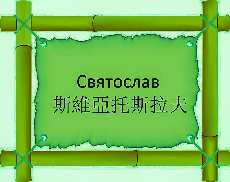 Имя Святослав по китайски 斯維亞托斯拉夫 транслитом Sī Wéi Yà Tuō Sīlāfūонлайн узнать FreeHSK