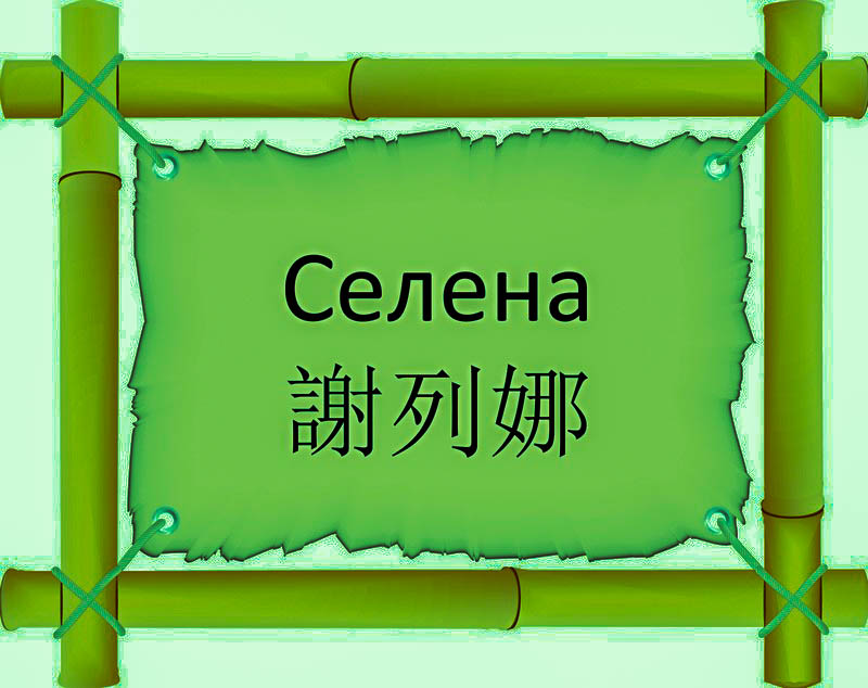Имя Селена по китайски 謝列娜 транслитом Xiè Liè Nà онлайн узнать FreeHSK