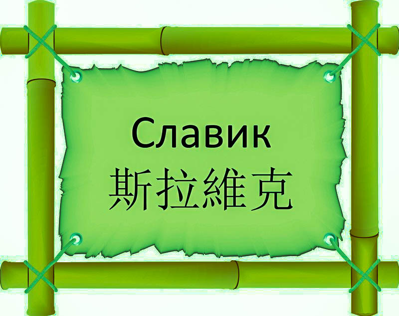 Имя Славик по китайски 斯拉維克 транслитом Sī lā wéi kèонлайн узнать FreeHSK