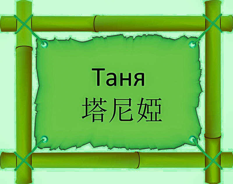 Имя Таня по китайски 塔尼婭 транслитом Tǎ Ní Yàонлайн узнать FreeHSK Имя Таня по китайски 塔尼婭 транслитом Tǎ Ní Yàонлайн узнать FreeHSK