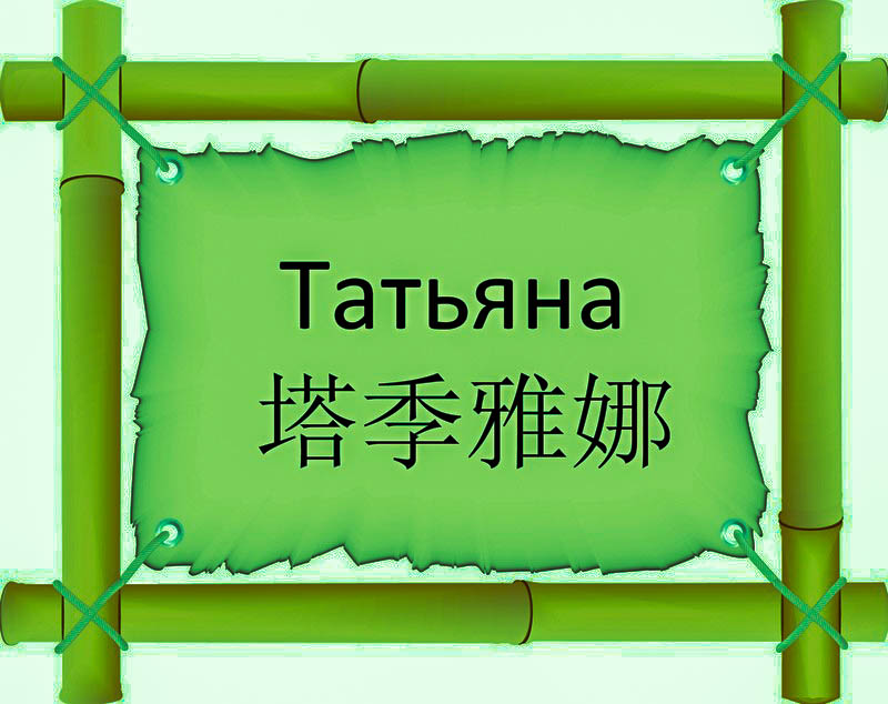 Имя Татьяна по китайски 塔季雅娜 транслитом Tǎ Jì Yā Nàонлайн узнать FreeHSK