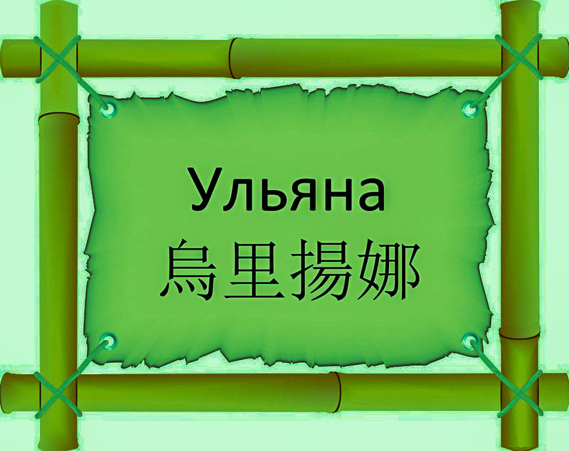 Имя Ульяна по китайски 烏里揚娜 транслитом Wū lǐ yáng nàонлайн узнать FreeHSK Имя Ульяна по китайски 烏里揚娜 транслитом Wū lǐ yáng nàонлайн узнать FreeHSK