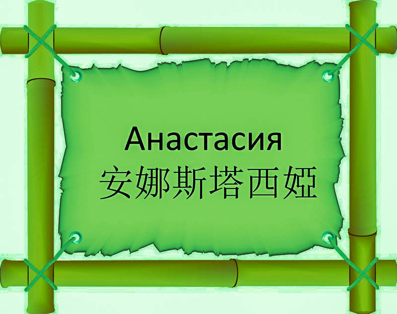 Имя Анастасия по китайски 安娜斯塔西婭 транслитом Ān Nà Sī Tǎ Xī Yàонлайн узнать FreeHSK Имя Анастасия по китайски 安娜斯塔西婭 транслитом Ān Nà Sī Tǎ Xī Yàонлайн узнать FreeHSK